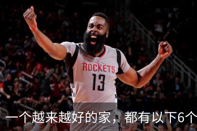 一个越来越好的家，都有以下6个习惯！