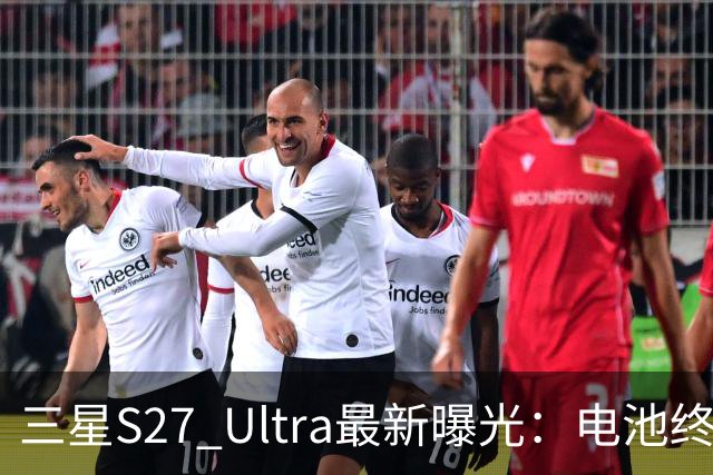 三星S27 Ultra最新曝光：电池终于涨到5700mAh，或砍掉3倍长焦换大底主摄！