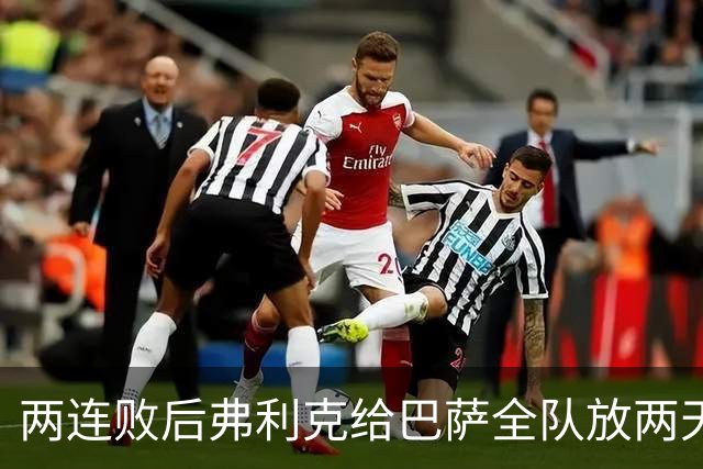 两连败后弗利克给巴萨全队放两天假，只提了一个要求