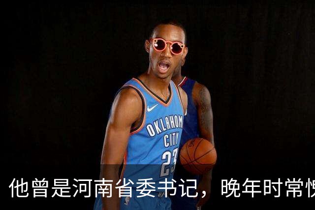 他曾是河南省委书记，晚年时常愧疚：回首往事，我对不起河南人民