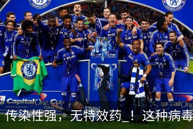 传染性强，无特效药 ！这种病毒进入高发季