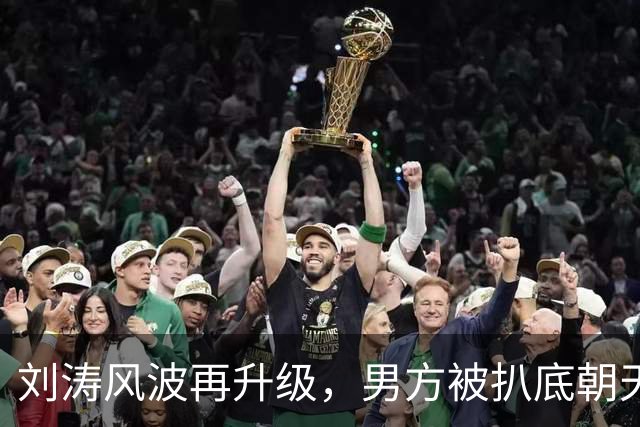 刘涛风波再升级，男方被扒底朝天，原来陈都灵、谷爱凌都是受害者