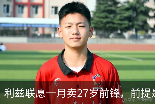 利兹联愿一月卖27岁前锋，前提是先签替身