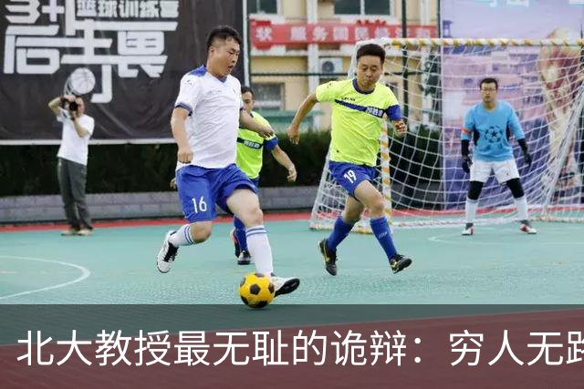 北大教授最无耻的诡辩：穷人无路可走，在他们眼里就是享受福利