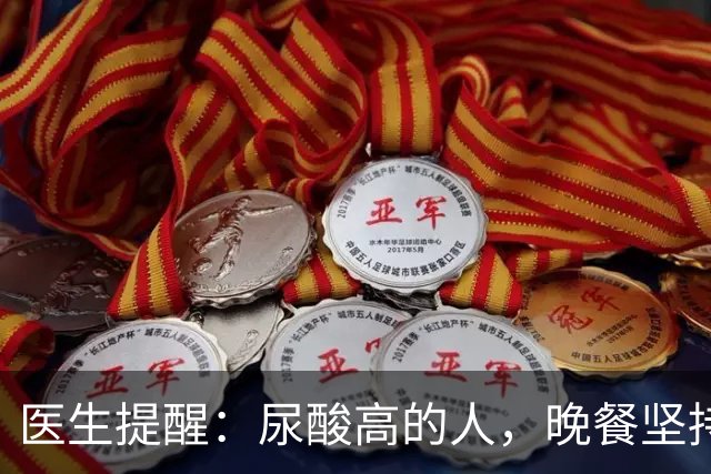 医生提醒:尿酸高的人,晚餐坚持4不要,防止痛风急性发作