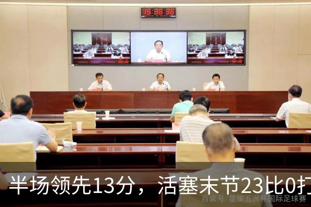 半场领先13分,活塞末节23比0打崩凯尔特人
