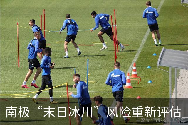 南极“末日冰川”风险重新评估 科学家警告海平面升幅或达先前预测的两倍