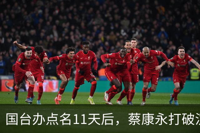 国台办点名11天后，蔡康永打破沉默：不支持台独！现身站台蒋万安