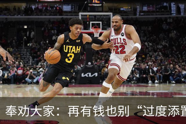 奉劝大家：再有钱也别“过度添置”这7样东西，消耗不掉很想哭