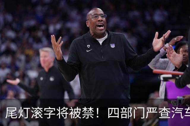 尾灯滚字将被禁！四部门严查汽车不合理创新，车企的花活到头了？