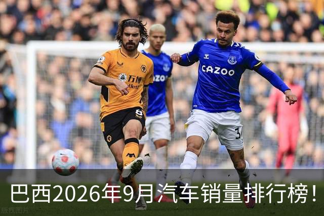 巴西2026年9月汽车销量排行榜！比亚迪环比略微下滑，销量22254辆；奇瑞销量15419辆；长城销量8964辆！