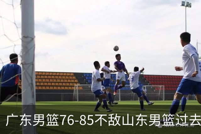 广东男篮76-85不敌山东男篮过去仅一夜,传来广东男篮亚帅和杨溢的最新消息,外界媒体说的很实在