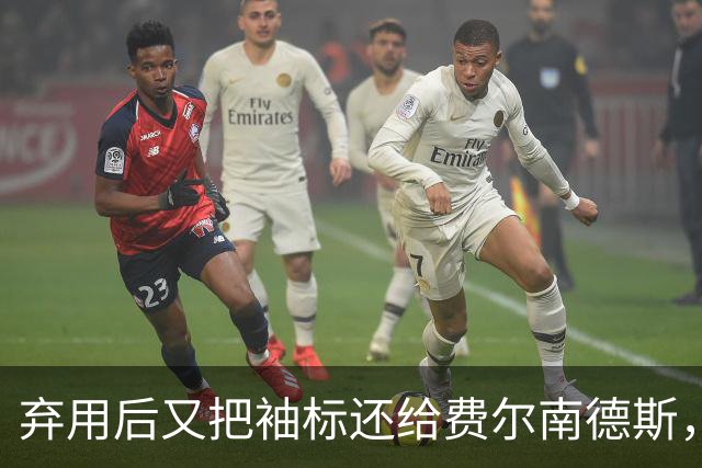 弃用后又把袖标还给费尔南德斯，卡里克：不需要任何人保证
