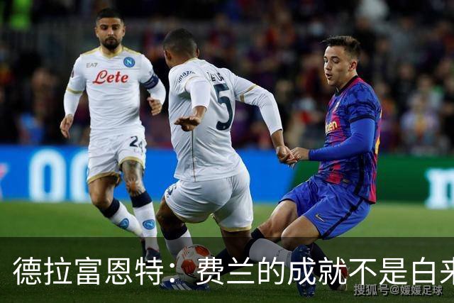 德拉富恩特：费兰的成就不是白来的，他的能力被低估了