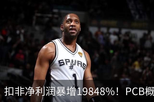 扣非净利润暴增19848%！PCB概念股，前十大股东新增神秘自然人