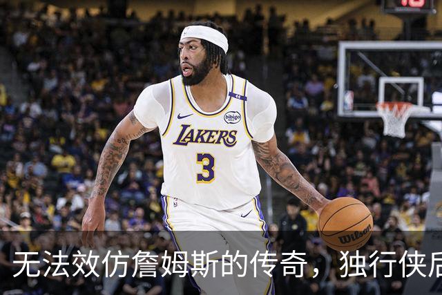 无法效仿詹姆斯的传奇，独行侠后场球星表示自己不可能坚持这么久