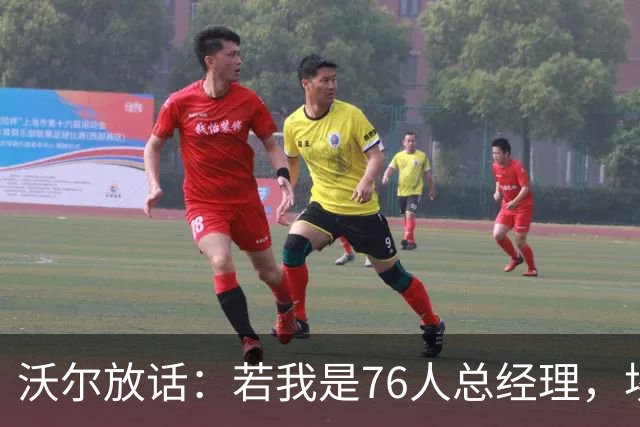 沃尔放话:若我是76人总经理,埃奇库姆该打替补