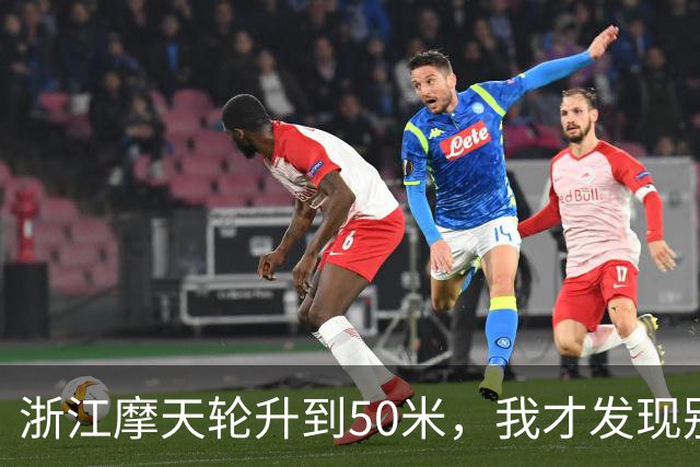 浙江摩天轮升到50米，我才发现别人的门都关着，只有我们这格敞着，对着对讲机喊“门没关”，底下只回了我五个字