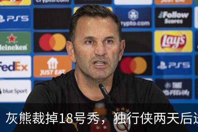 灰熊裁掉18号秀，独行侠两天后送上双向合同