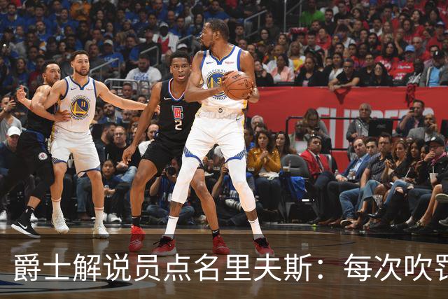 爵士解说员点名里夫斯:每次吹罚都要抱怨