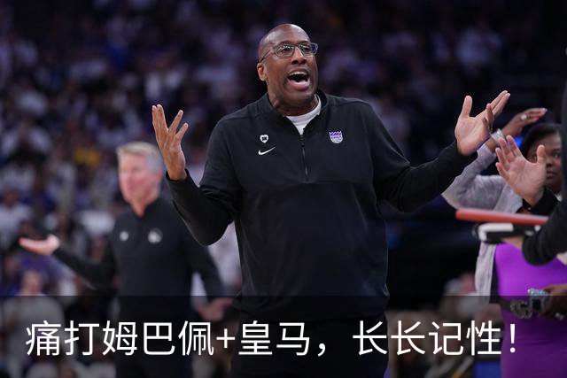 痛打姆巴佩+皇马,长长记性!