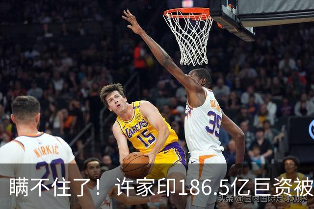 瞒不住了！许家印186.5亿巨资被挖出，不是转给了丁玉梅，而是他