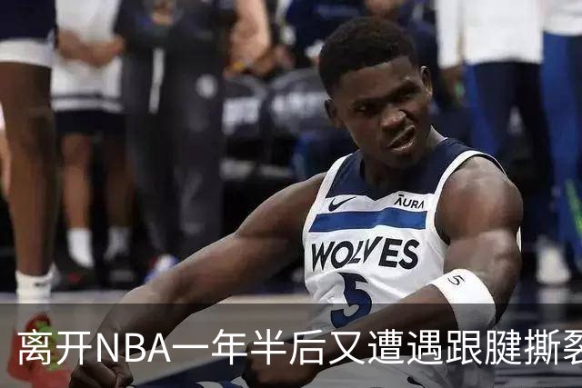 离开NBA一年半后又遭遇跟腱撕裂，昔日76人状元郎仍希望回归NBA