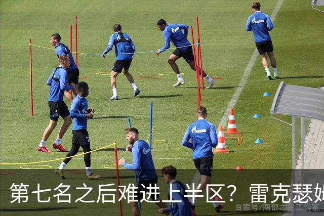 第七名之后难进上半区？雷克瑟姆想打破这个怪圈