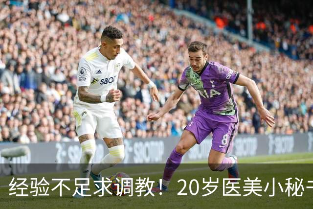 经验不足求调教！20岁医美小秘书“八神七七实”在蚊香社新鲜出道！