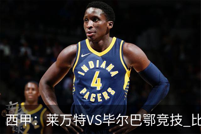 西甲：莱万特VS毕尔巴鄂竞技 比赛分析