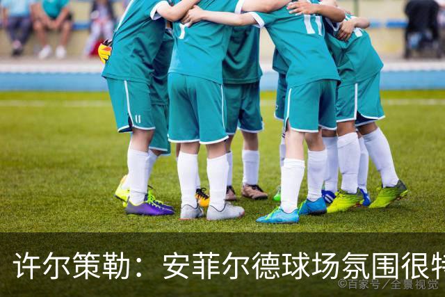 许尔策勒：安菲尔德球场氛围很特殊，我们要带着取胜目标前往客场