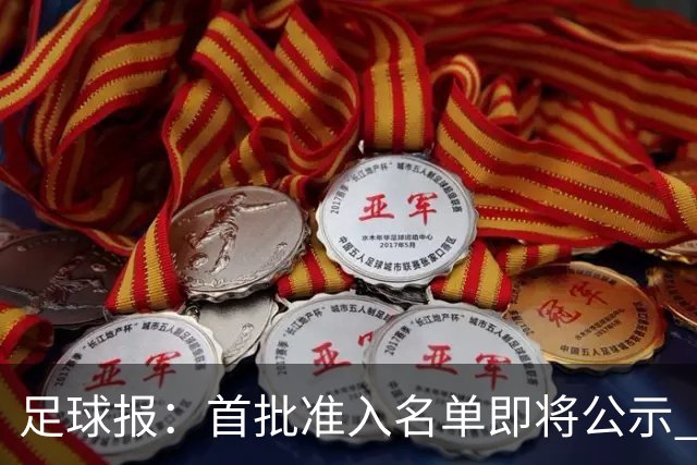 足球报：首批准入名单即将公示 他们将不会出现