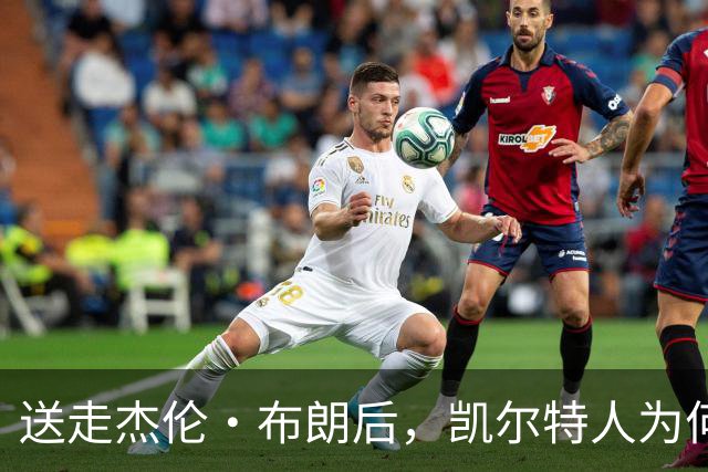 送走杰伦·布朗后，凯尔特人为何被看好更强？