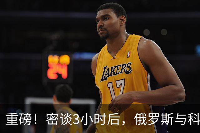 重磅！密谈3小时后，俄罗斯与科威特达成惊人协议！