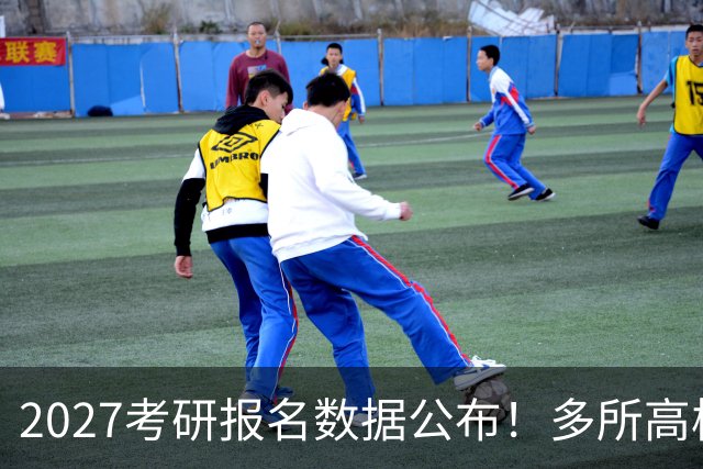 2027考研报名数据公布！多所高校实时更新报录比！