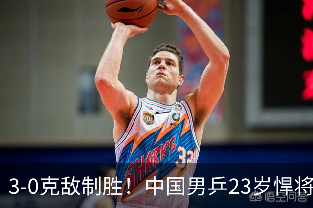 3-0克敌制胜!中国男乒23岁悍将闪耀:亚锦赛夺冠后单打再赢外战