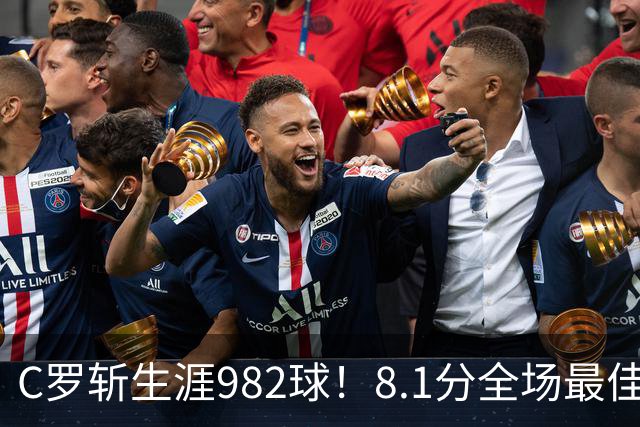 C罗斩生涯982球！8.1分全场最佳，沙特联看台引争议：一大片空位