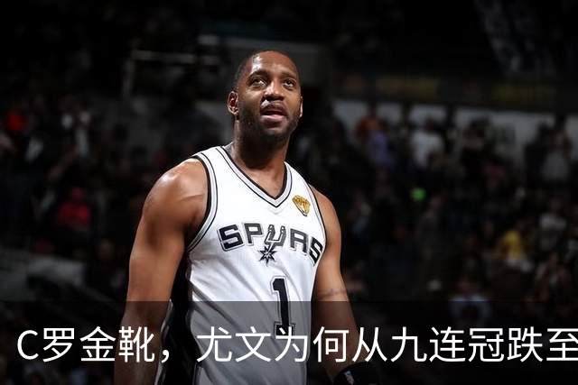 C罗金靴，尤文为何从九连冠跌至第四？
